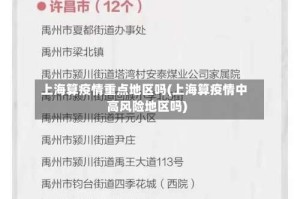 上海算疫情重点地区吗(上海算疫情中高风险地区吗)