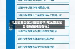 【全国怎么区分地区疫情,怎么查全国各地疫情风险等级】