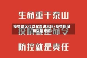 疫情地区可以买票进京吗/疫情期间可以进京吗?