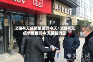 汉阳有无疫情地区吗今天/汉阳有无疫情地区吗今天最新消息
