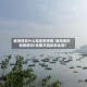威海现在什么地区有疫情/威海现在有疫情吗?去那方游玩安全吗?