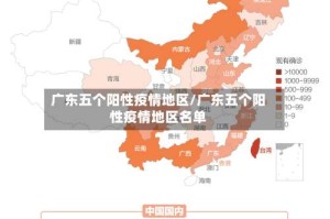 广东五个阳性疫情地区/广东五个阳性疫情地区名单