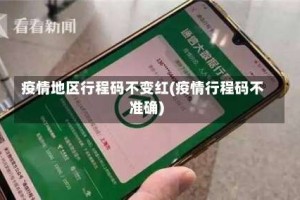 疫情地区行程码不变红(疫情行程码不准确)