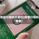 疫情地区行程码不变红(疫情行程码不准确)