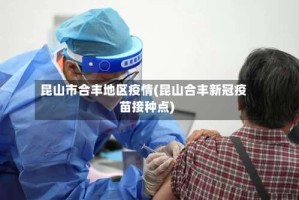 昆山市合丰地区疫情(昆山合丰新冠疫苗接种点)