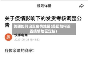 美团如何设置疫情地区(美团如何设置疫情地区定位)