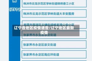 辽宁各地区疫情通告/辽宁地区最新疫情
