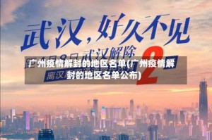广州疫情解封的地区名单(广州疫情解封的地区名单公布)