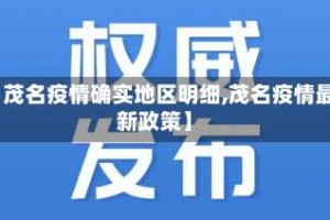 【茂名疫情确实地区明细,茂名疫情最新政策】