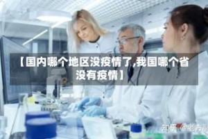 【国内哪个地区没疫情了,我国哪个省没有疫情】