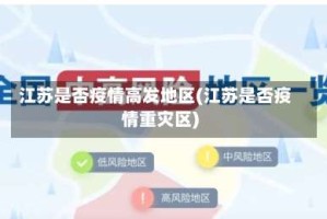 江苏是否疫情高发地区(江苏是否疫情重灾区)