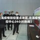 【北海疫情防控重点地区,北海疫情防控中心24小时热线】
