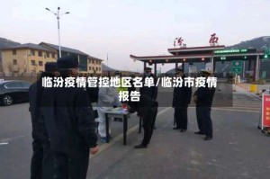 临汾疫情管控地区名单/临汾市疫情报告