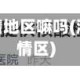 浙江算是疫情地区嘛吗(浙江是否疫情区)