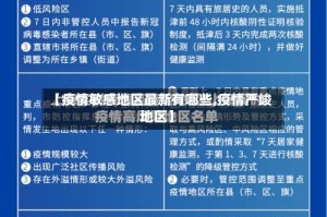 【疫情敏感地区最新有哪些,疫情严峻地区】