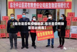 【临沧是否有疫情地区,临沧是否有新型冠状病毒】