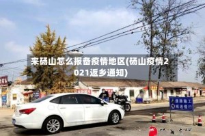 来砀山怎么报备疫情地区(砀山疫情2021返乡通知)