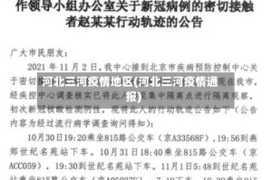 河北三河疫情地区(河北三河疫情通报)
