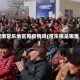 河南常乐地区有疫情吗(常乐镇是哪里)