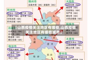 【山西疫情关注地区有哪些,山西疫情关注地区有哪些城市】