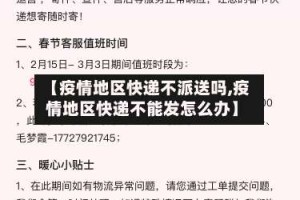 【疫情地区快递不派送吗,疫情地区快递不能发怎么办】