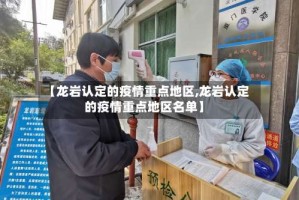 【龙岩认定的疫情重点地区,龙岩认定的疫情重点地区名单】