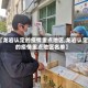 【龙岩认定的疫情重点地区,龙岩认定的疫情重点地区名单】