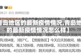 【青岛地区的最新疫情情况,青岛地区的最新疫情情况怎么样】