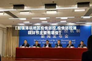 【加强薄弱地区疫情防控,疫情防控薄弱环节主要有哪些】