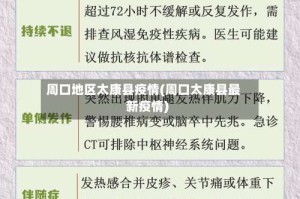 周口地区太康县疫情(周口太康县最新疫情)