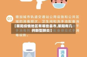【莱阳疫情地区有哪些县市,莱阳有几例新型肺炎】