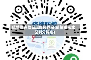 疫情重点地区是如何界定(疫情重点地区划分标准)