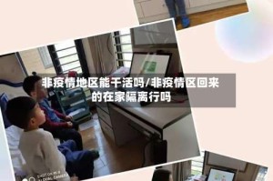 非疫情地区能干活吗/非疫情区回来的在家隔离行吗