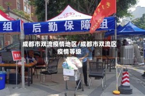 成都市双流疫情地区/成都市双流区疫情等级