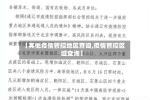 【其他疫情管控地区查询,疫情管控区域查询】