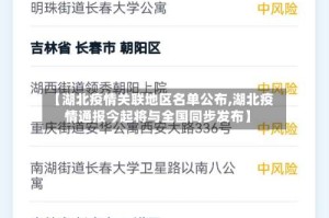 【湖北疫情关联地区名单公布,湖北疫情通报今起将与全国同步发布】