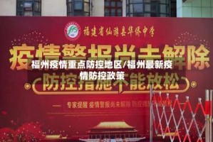 福州疫情重点防控地区/福州最新疫情防控政策