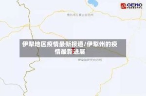 伊犁地区疫情最新报道/伊犁州的疫情最新进展