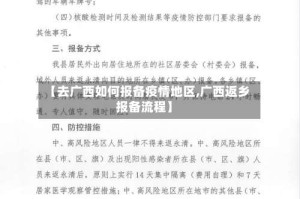 【去广西如何报备疫情地区,广西返乡报备流程】