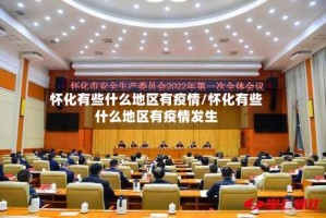 怀化有些什么地区有疫情/怀化有些什么地区有疫情发生