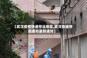 【武汉疫情快递停运地区,武汉快递停运通知最新通知】