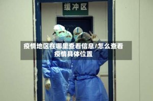 疫情地区在哪里查看信息/怎么查看疫情具体位置