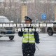 疫情地区有警车巡逻吗(疫情期间路上有交警查车吗)