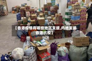 【香港疫情有哪些地区支援,内地支援香港抗疫】