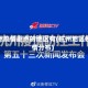 杭州疫情重点的地区有(杭州地区疫情分布)