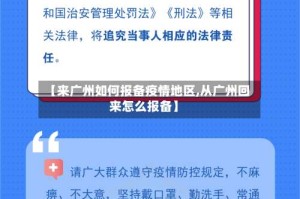【来广州如何报备疫情地区,从广州回来怎么报备】