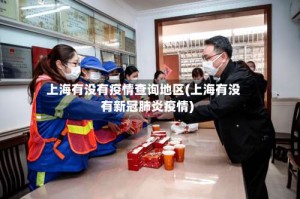 上海有没有疫情查询地区(上海有没有新冠肺炎疫情)