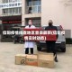 信阳疫情排查地区查询最新(信阳疫情实时动态)