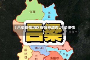 【吕梁疫情地区有哪些城市,吕梁役情】