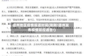 德州地区疫情报道时间(刚刚!德州发布疫情防控通告!)